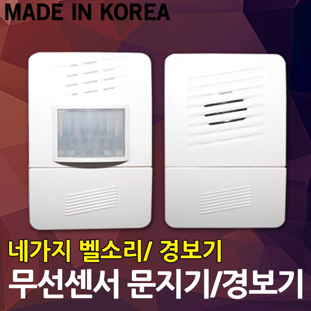무선 센서 감지기 경보기 알림 센서벨 차임벨 문지기 방범 보안 울림 알림 현관벨 도어벨 23,500원