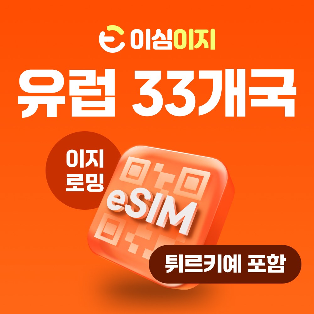 이심이지 유럽 eSIM 이심 e심 유럽33개국 사용량플랜 튀르키예 무료통화 데이터 무제한 8,400원