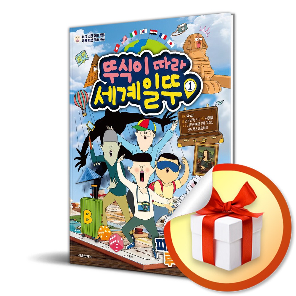 [서울문화사] 뚜식이의 세계일뚜 1 /마스크제공 13,500원