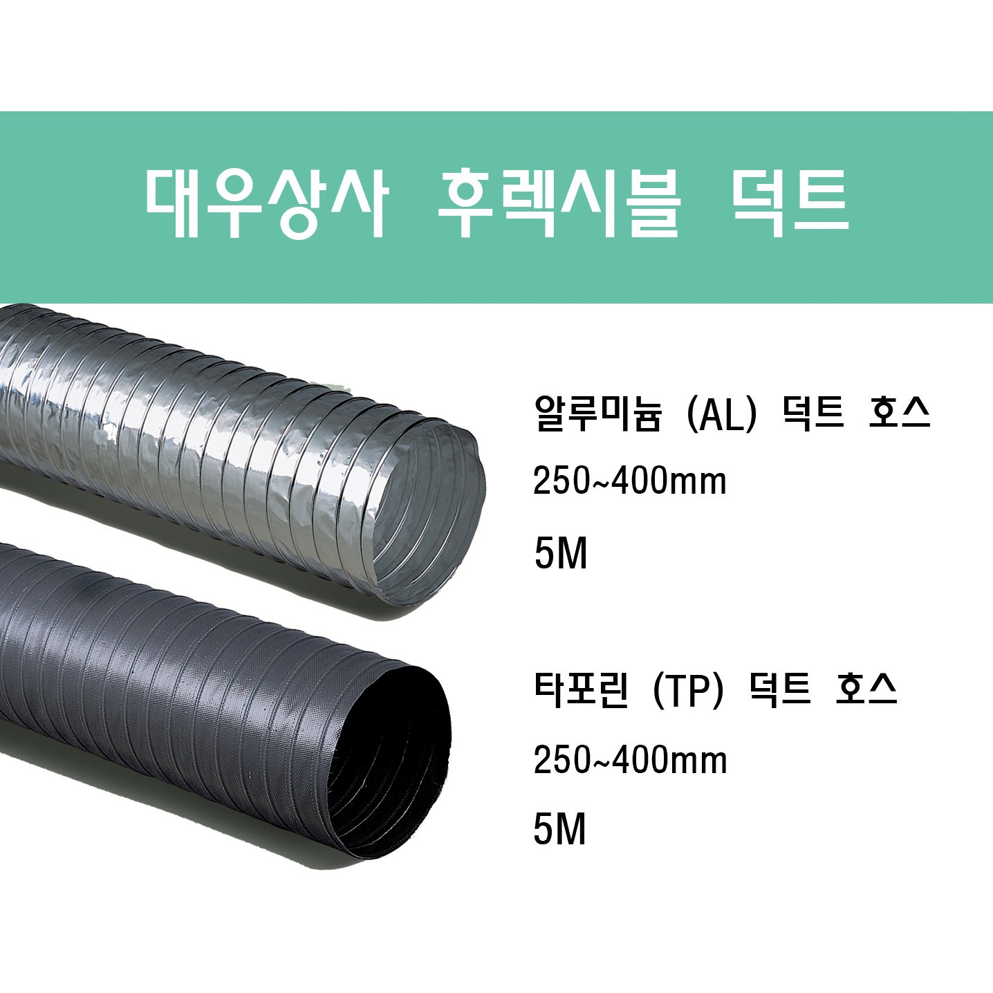 후렉시블 덕트/닥트호스 5M X 250mm ~ 400mm 타포린(천) / 알루미늄 (은박) / 서스밴드 / 알루미늄 테이프 / 자바라 / 플렉시블 / 덕트부속 25,690원