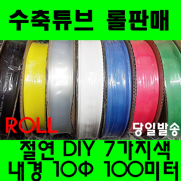 수축튜브 열수축튜브 롤판매 10파이(100미터) 수축, 1개, 적색 10MM(10파이) 25,000원
