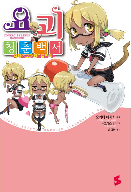 요괴청춘백서: 유키오 군과 카오루코 씨 6,120원