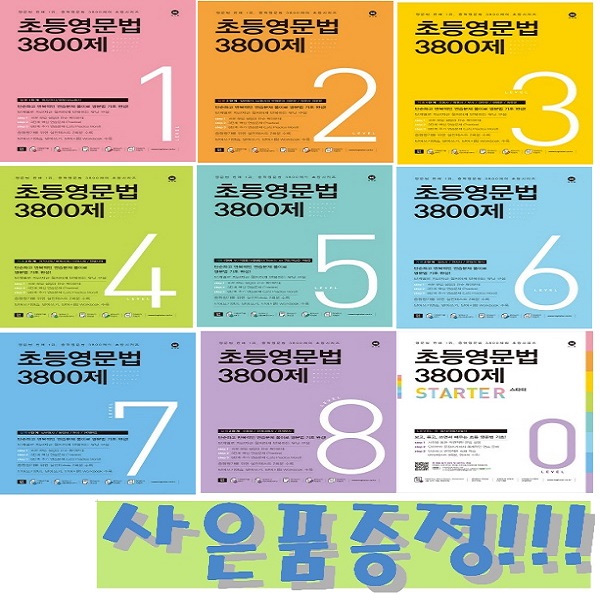 마더텅 초등영문법 3800제 1~8단계 + 스타터 세트 (전9권) + 모닝글로리 고급 노트 세트 증정!! 78,390원