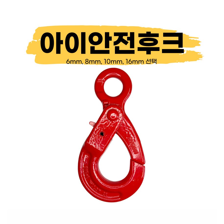 아이안전후크 훅크 체인 와이어로프 연결 26,640원