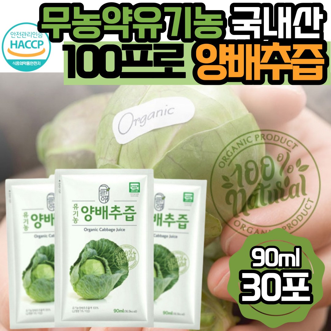 그린애 국산 해썹 유기농 순수 양배추즙 100% 맛있는 진한 양배추 저온착즙 과채 주스 쥬스 액기스 엑기스 농축액 식약처 인증 원액 임산부 음료 대용량 23,800원
