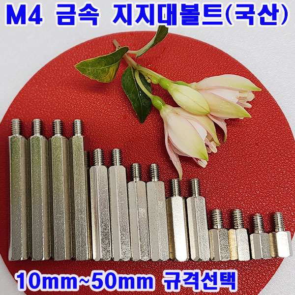 (소량판매) 육각 지지대볼트 M4(10~50mm규격선택)무료배송/기판지지대/PCB기판 서포트/낱개 대량판매 4,000원