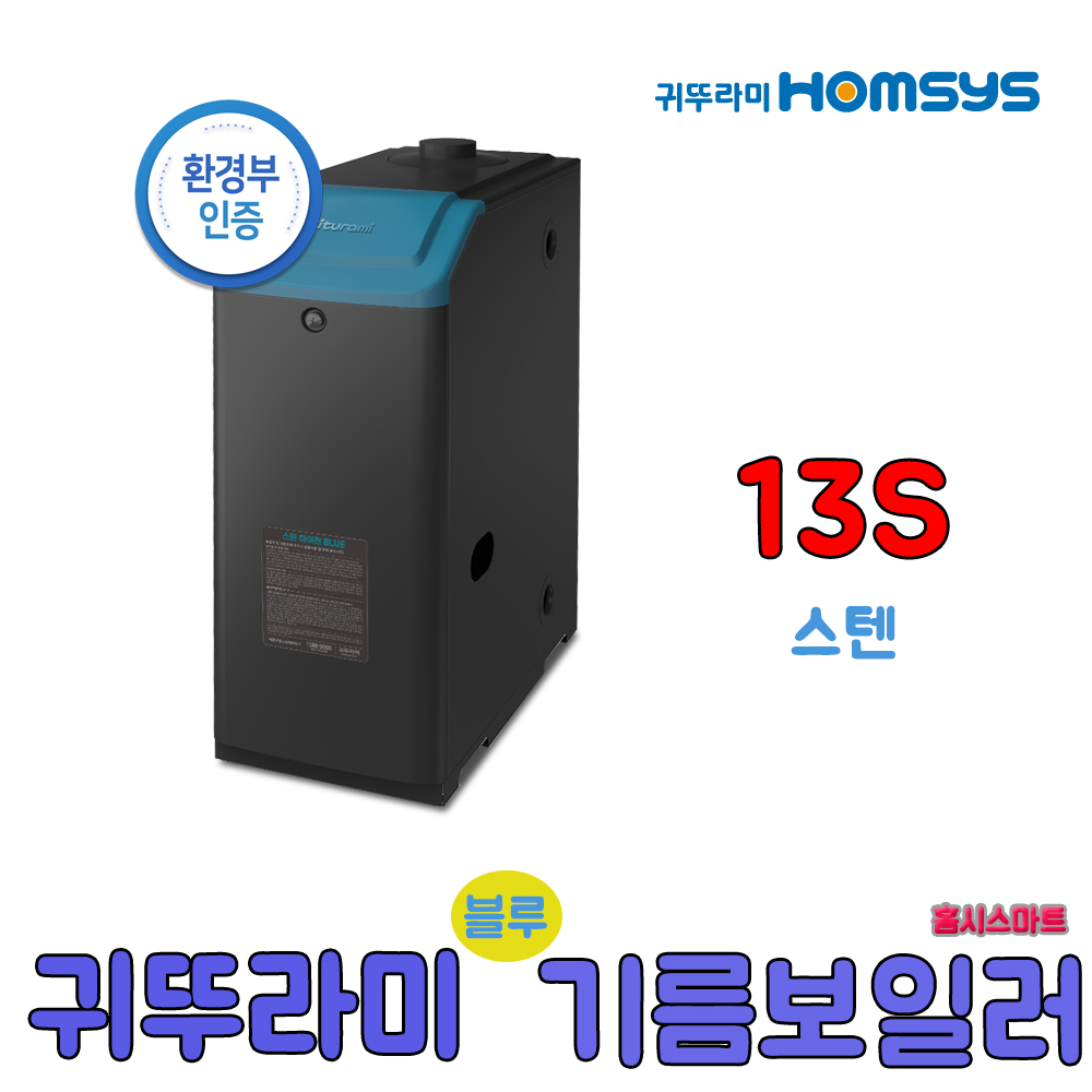 귀뚜라미 스텐하이핀 블루 기름보일러 13S 17S 21S 외장형 석유보일러 495,000원