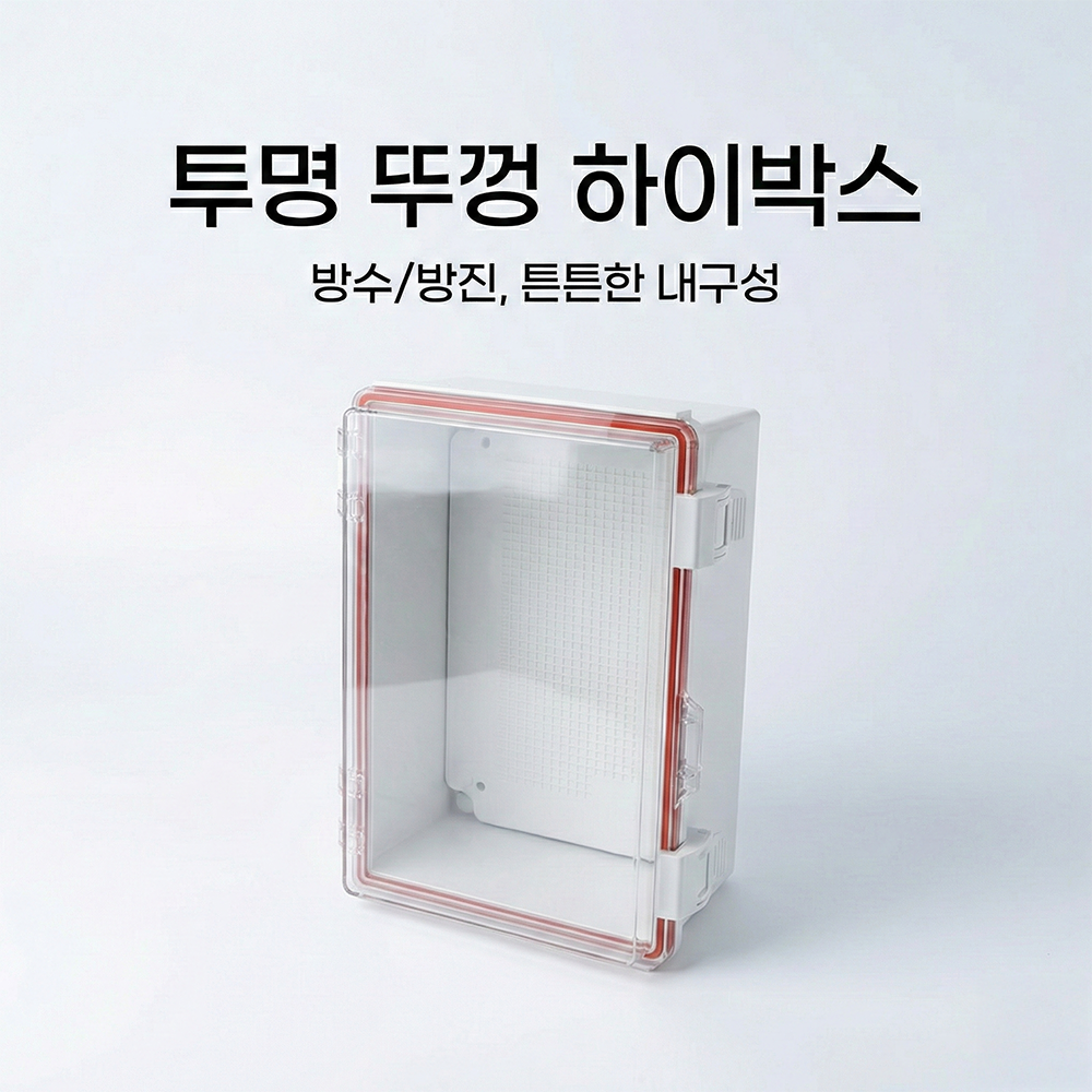 유진 콘트롤 하이박스 투명 200x300x140 국산 방수 컨트롤 전기박스 분전 배전함 15,800원