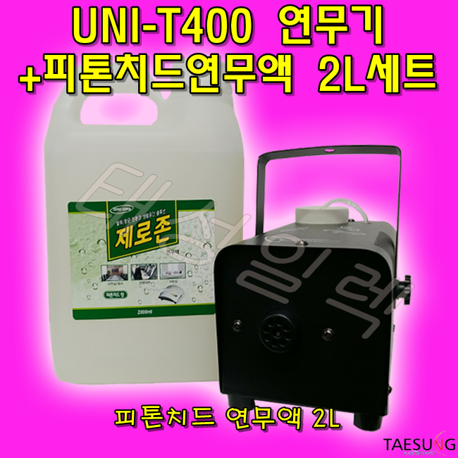 UNI-T400 연무기+전용연무액 2L (4가지향 택1) 소독방역기 가정용연무기 항균 새집증후군 제거 89,000원