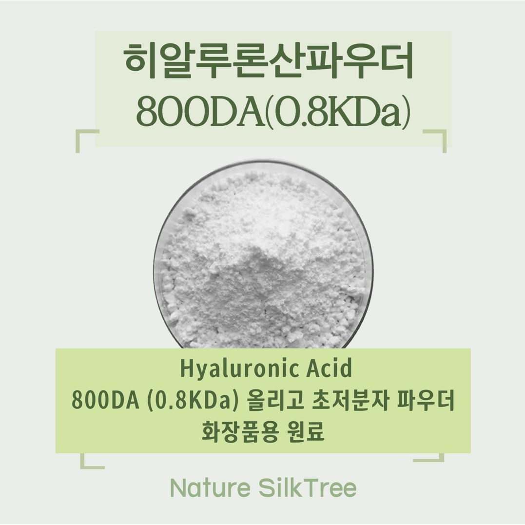 10g 0.8KDa 초저분자 히알루론산 800da 화장품용 원료 올리고 히아루론산 원물 분말 파우더 1,050,000원