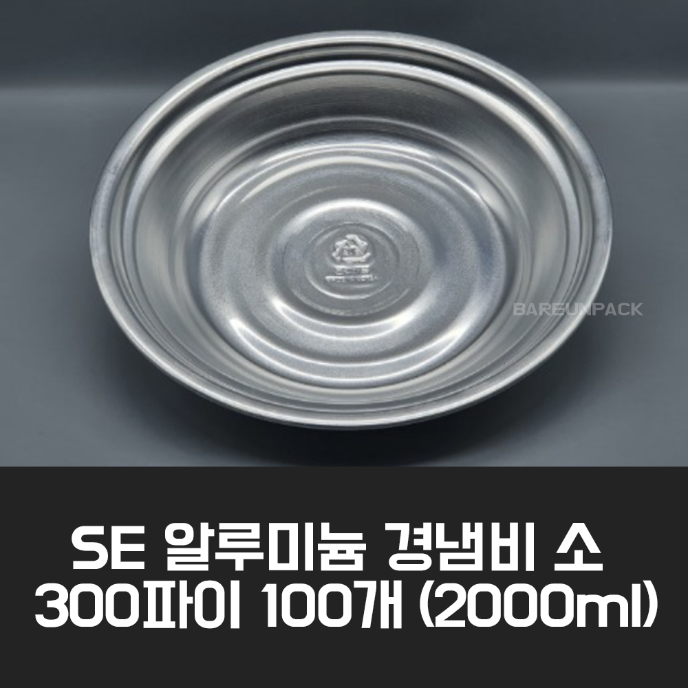 SE 알루미늄 경냄비 소 300파이 100개 2000ml, 1박스, 100개 132,800원