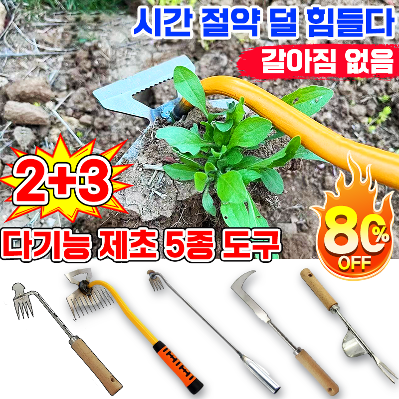1/2+3 제초 도구 세트 잔디 잡초 제초 호미 304스텐 원예 잡초 뿌리 제거 호미 제초기 텃밭 풀 뽑는 제초용 농기구 망간강 갈퀴 26,340원