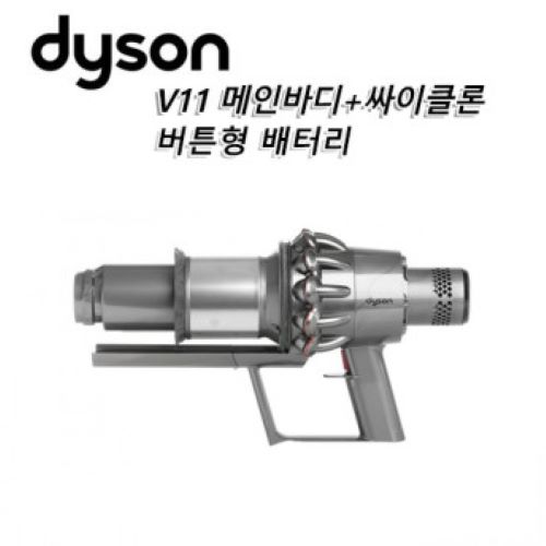 다이슨(Dyson) 정품 V11 무선청소기 본체 부품+빅 싸이클론 세트 버튼형 니켈색상 239,000원