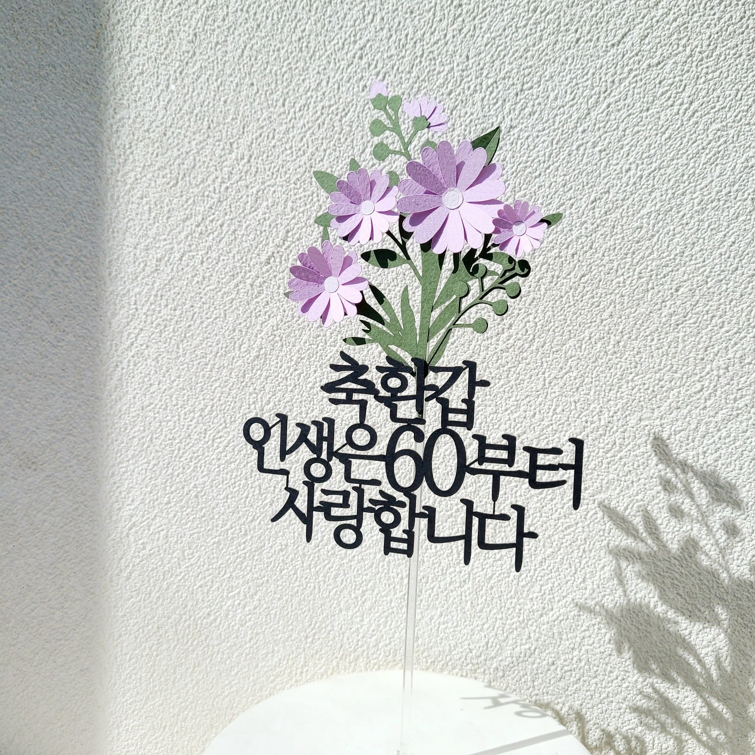 소소애 케이크토퍼 부모님 생신 데이지꽃다발 꽃 선물, 1개, 축환갑-인생은60부터-보라색데이지꽃다발 15,800원