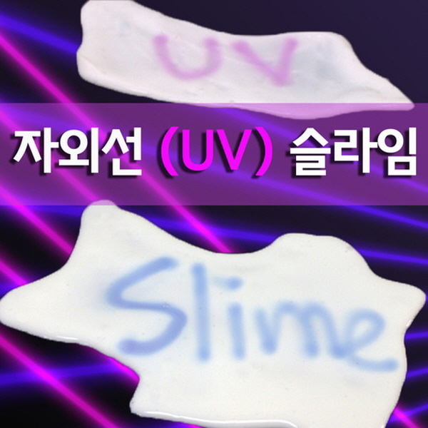 자외선(UV) 슬라임(5인) KTS 13,200원