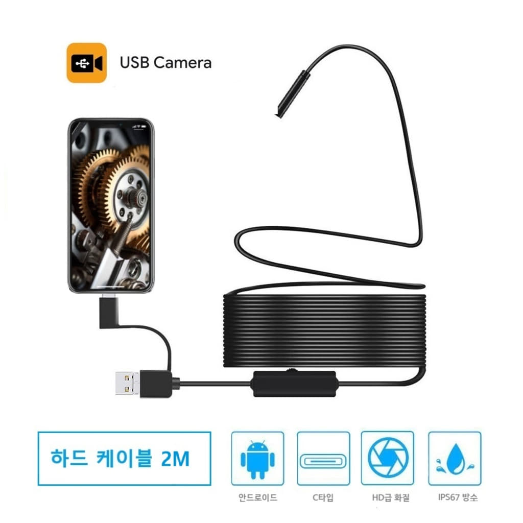 배관 내시경 카메라 스마트폰 핸드폰 고화질 방수 강선 케이블 하수구 배관 틈새 산업용 C타입 블랙 2M 13,800원