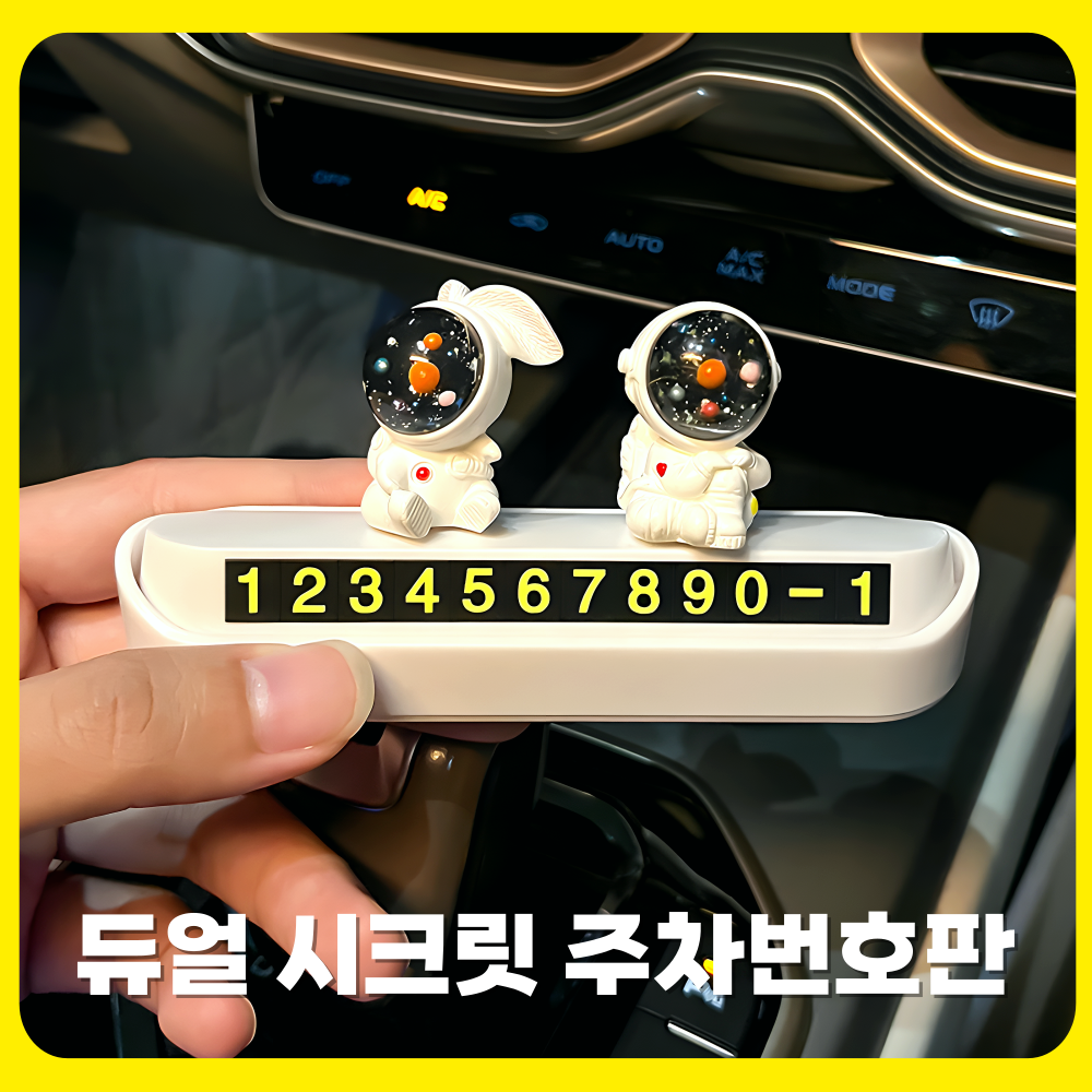 아임코지 우주인 토끼 시크릿 듀얼 주차번호판 11,800원