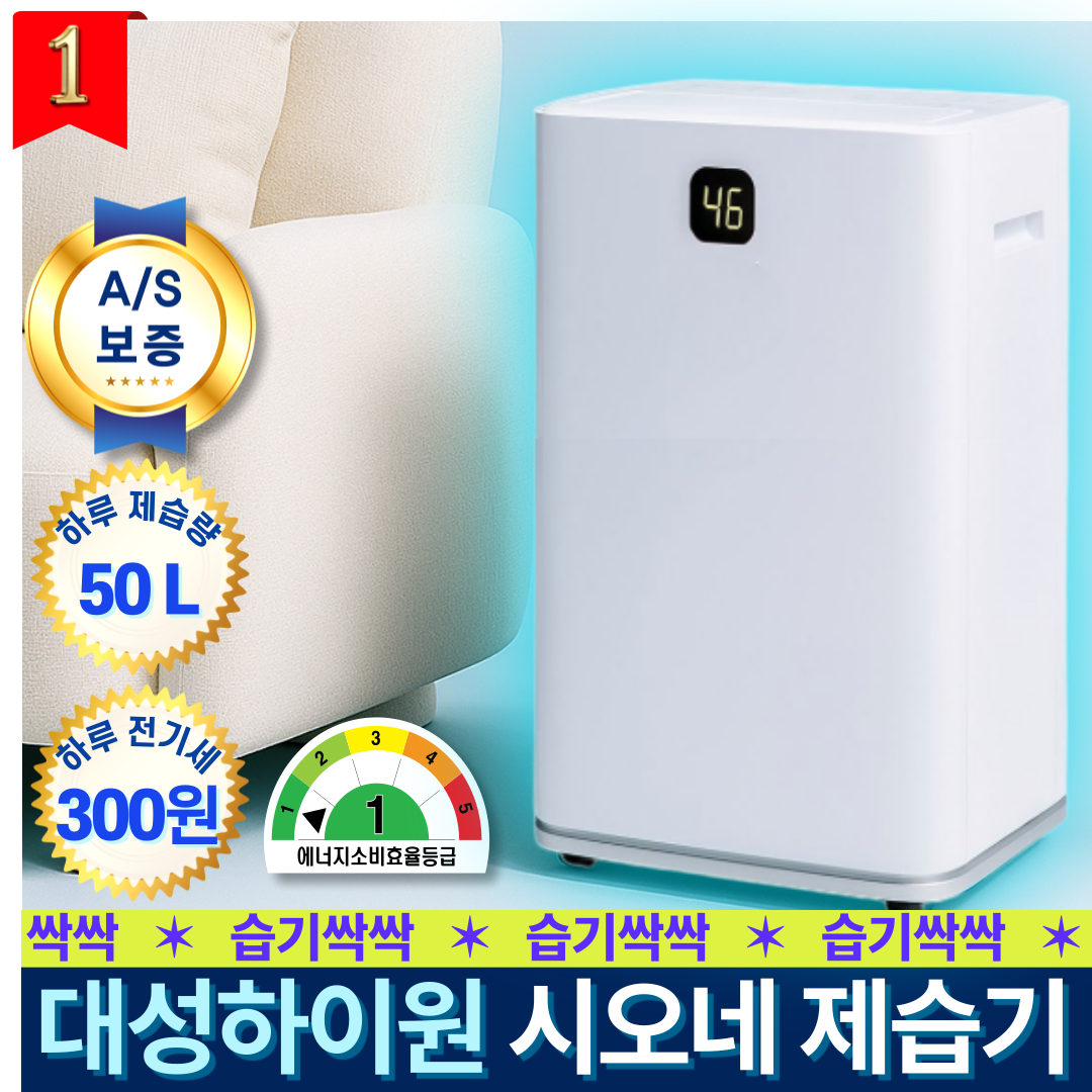 [제습기 1위]대성하이원 시오네 제습기 50L 펌프배수 가정용 업소용 488,000원