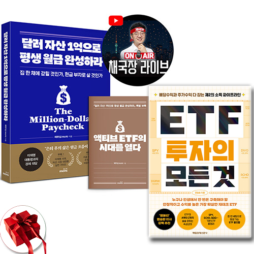 달러 자산 1억으로 평생 월급 완성하라 + ETF 투자의 모든 것 세트 전2권 / 신속배송 / 사은품 증정 37,800원