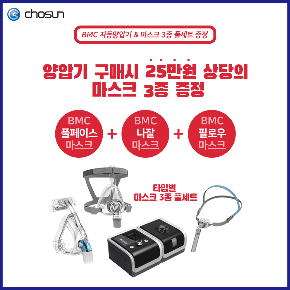 <강력추천> BMC G2 자동양압기+풀페이스마스크+나잘마스크+필로우마스크 4종 세트 / 코마스크 / 코콜이 / 수면무호흡증 / 심한코골이 / 코골이방지치료 / 여성코골이 650,000원
