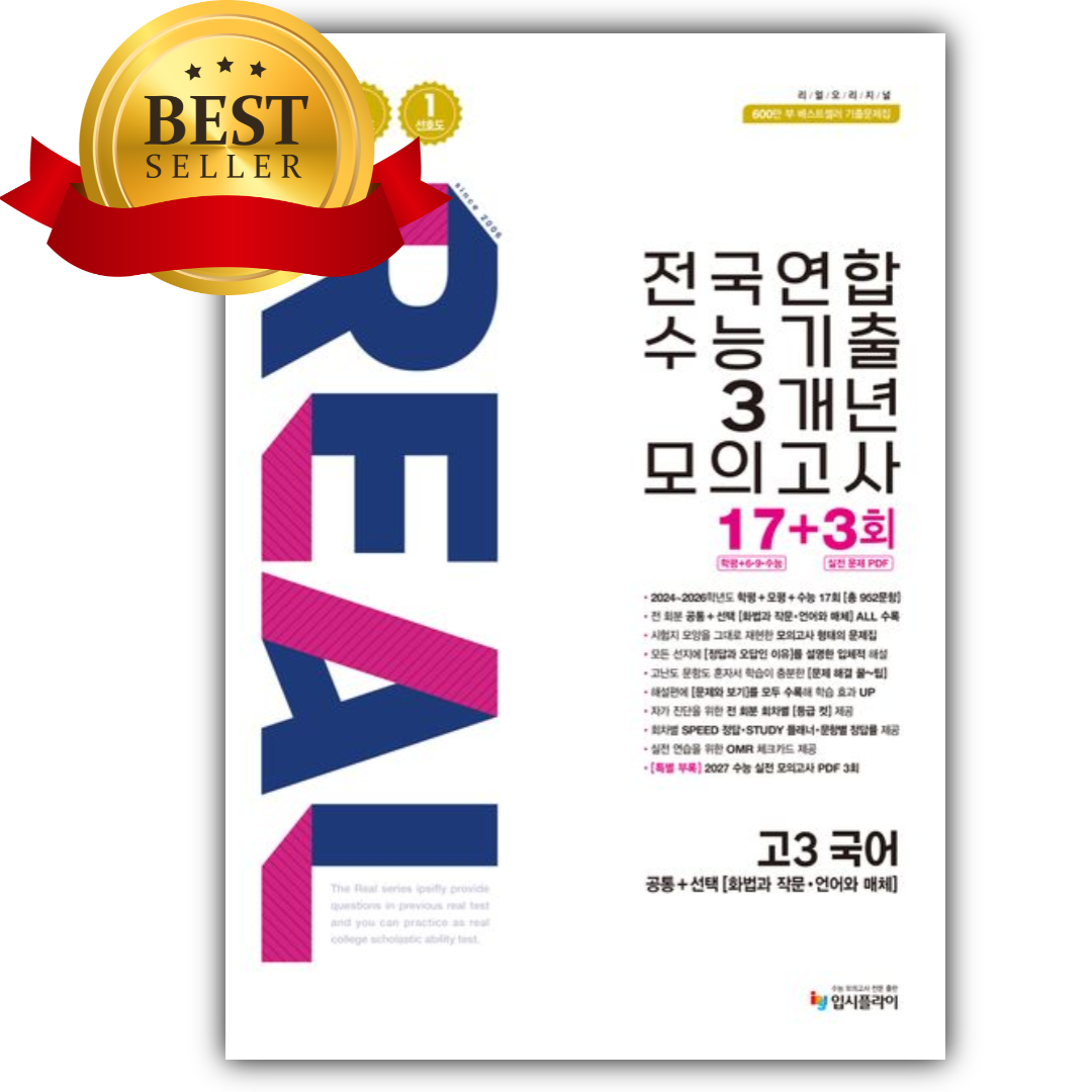 2026 리얼 오리지널 전국연합 수능기출 3개년 모의고사 17+3회 고3 국어 (2027 수능대비) [쁘띠수첩+당근볼펜] 17,100원