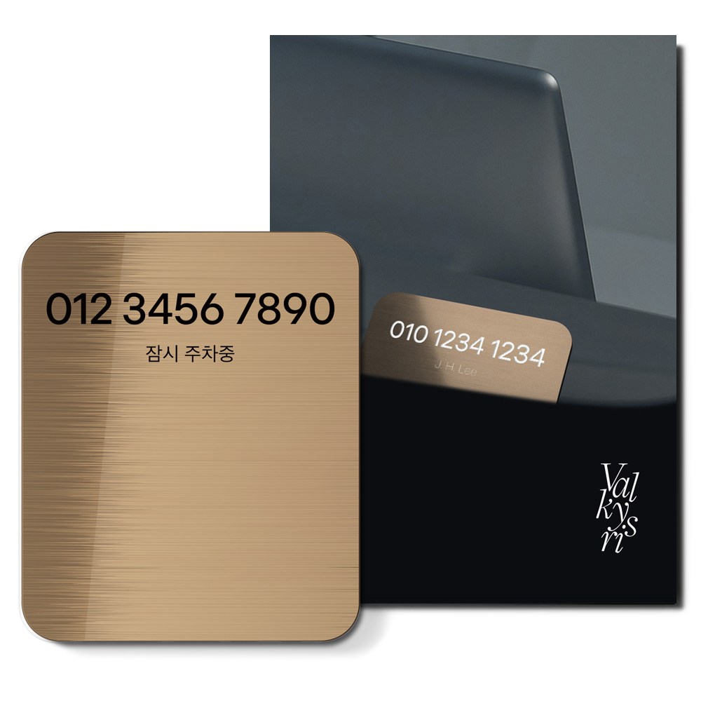 발키리스 자동차 대쉬보드 각인 쓰윽 주차번호판, 1개, 메탈 골드 17,300원