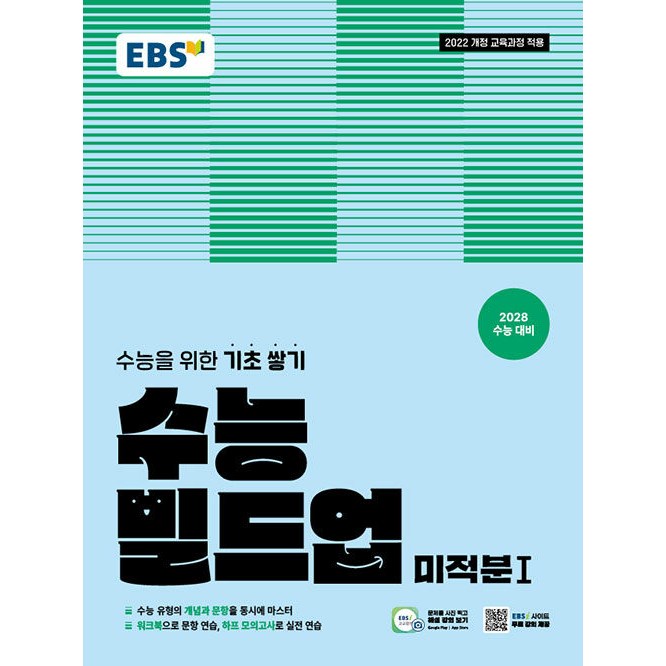 EBS 수능 빌드업 미적분 1 (2026년) - 2022 개정 교육과정, [2028 수능 대비] 수능을 위한 기초 쌓기 16,200원