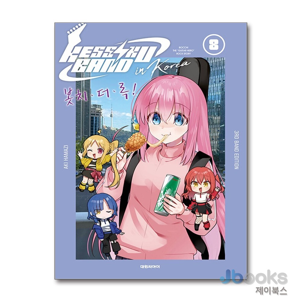 [제이북스] 봇치 더 록 8 (특별판) KESSOKUBAND in KOREA 3RD BAND EDITION, 대원씨아이(만화) 39,600원