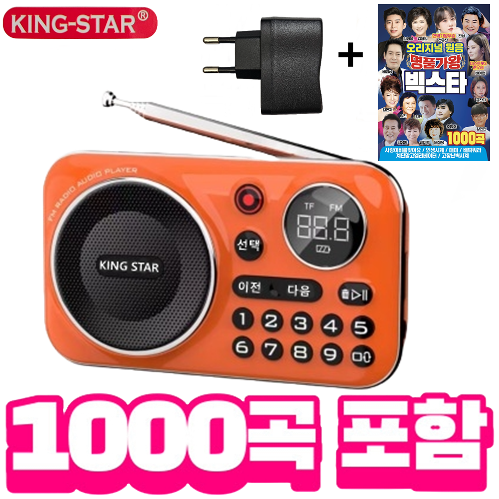 킹스타 효도라디오 신제품 K-202 명품가왕 1000곡 포함 블루투스 기능 탑재 충전기 포함 56,900원