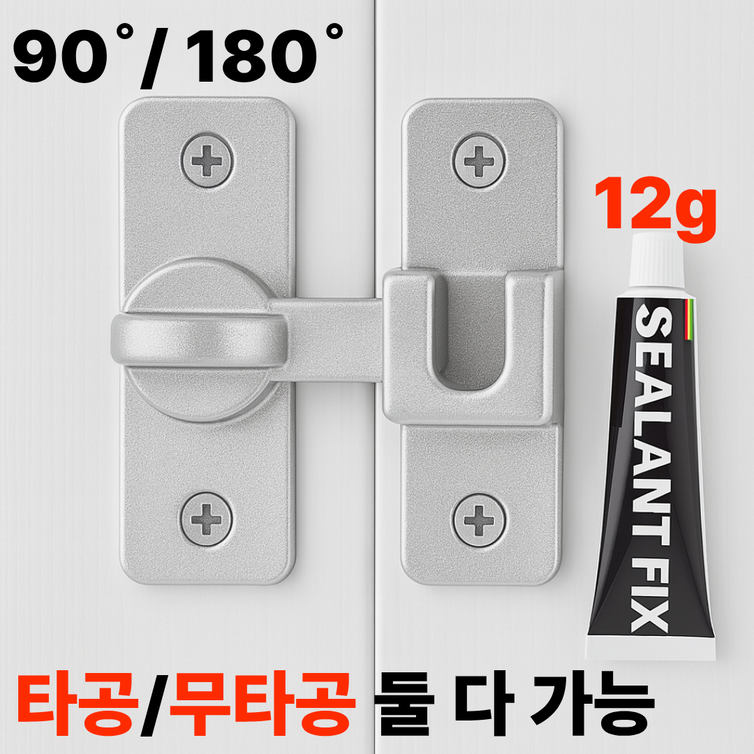 아르메종 무타공 잠금장치 걸고리 잠금고리 미닫이 여닫이 겸용 실버, 실버, 1개 8,600원