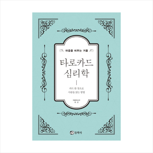 마음을 비추는 거울 타로카드 심리학 + 미니수첩 증정 16,200원