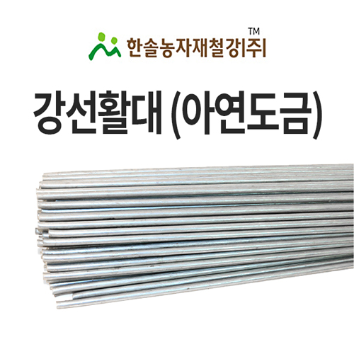 강선 활대 미니 비닐하우스 활대 텃밭 터널 한냉사 한솔농자재철강 4.35mm x 200cm 820원