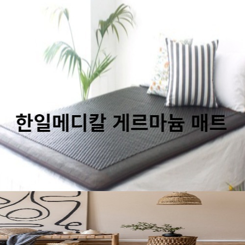 고급 한일게르마늄 건강매트 유닠블랙 더블매트 전자파차단 없는 무자계열선 온열 전기 듀열메트 명품 추천 2,020,000원