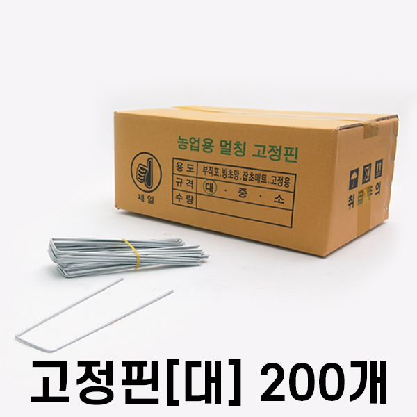 풀안나 제초매트 잡초매트 고정핀(대), 200개 12,000원