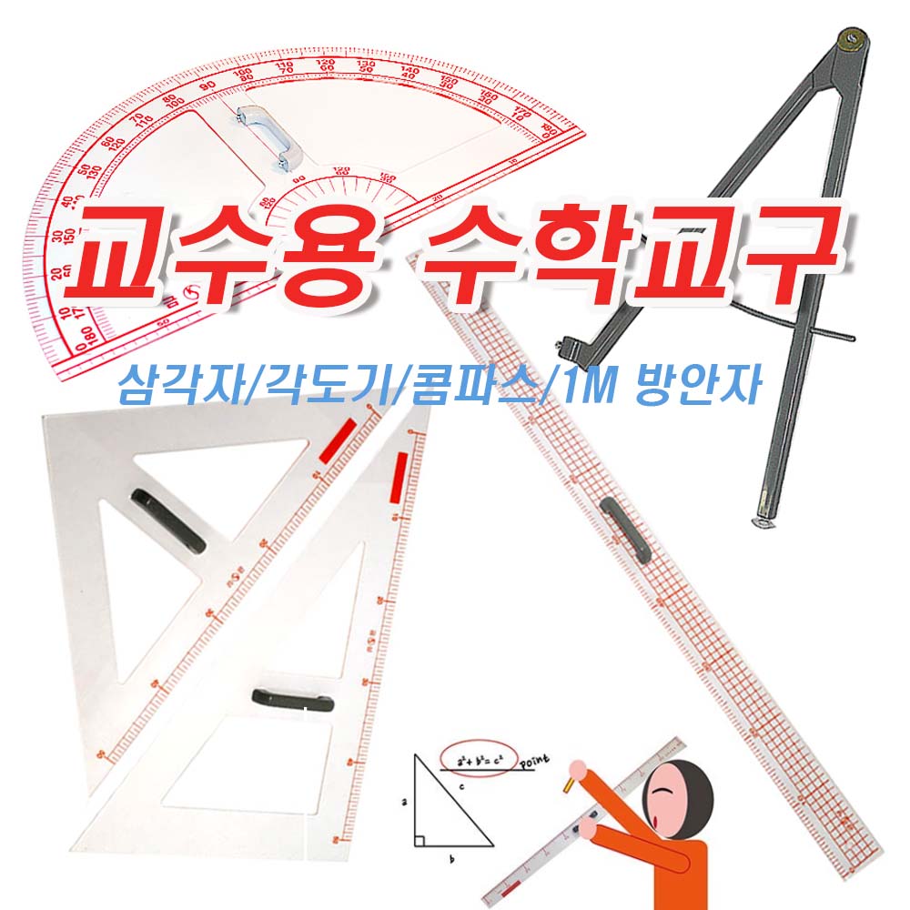 교수용 수학교구[모음전]-대형,교사용,컴파스,콤파스,각도기,분도기,삼각자,1M 자,방안자,직자,수업용,화이트보드,칠판가능 11,200원