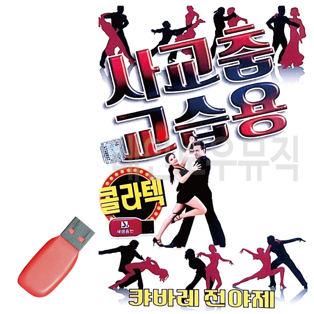 간편하게 듣는 USB 사교춤 교습용 콜라텍 경음악 17,500원