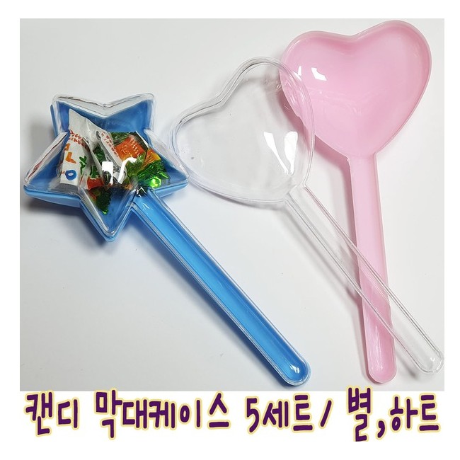 캔디케이스 캔디막대 5개세트 별모양 하트모양 어린이선물 파티 파티용품 파티선물 사탕케이스 사탕막대포장 사탕포장 사탕선물 아이큐플러스 조은문구 민속마트 3,000원