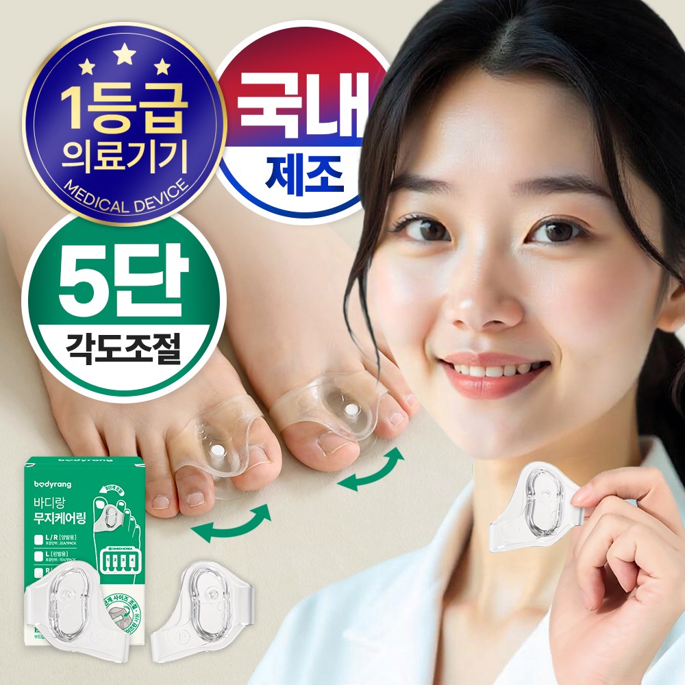 국내제조 바디랑 무지외반증 발가락 교정 의료기기 5단계 조절기능 27,780원
