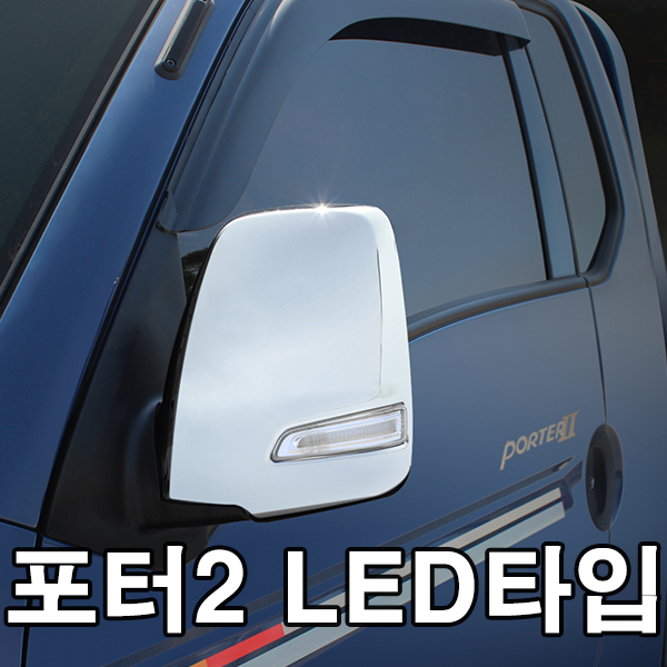 동진TFC 포터2 자동전용 크롬미러커버 미러커버 포터2크롬미러커버 포터2사이드미러 37,000원