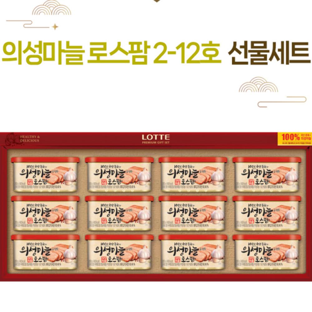 [롯데푸드] 의성마늘 로스팜 2-12호 선물세트 추석 설선물 57,500원