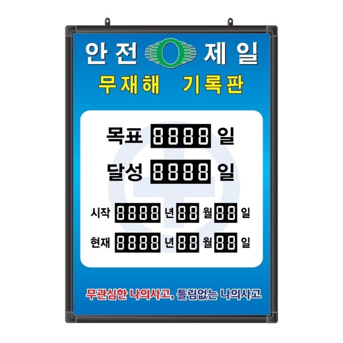 무재해기록판(넘버링 돌출형) 모델 59NB-A62 (수동식 숫자 돌림판), 규격 : 가로500X세로700X뚜께15(mm), 1개 198,000원