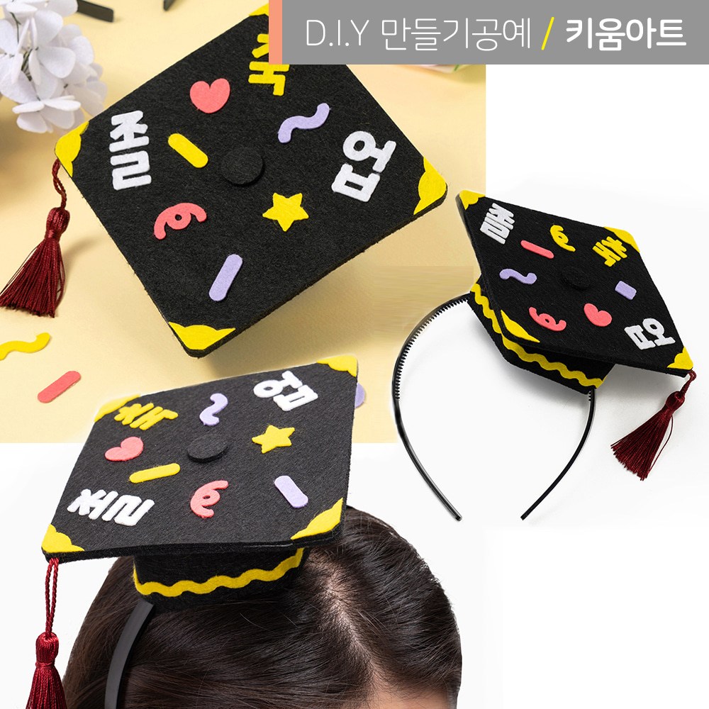 키움아트 어린이 졸업식 학사모만들기 세트 DIY 재료, 수료 1,700원