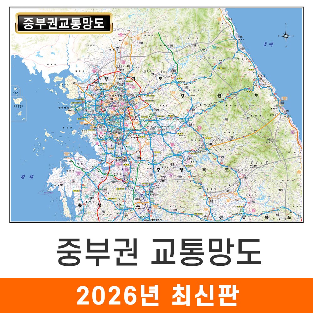 [지도코리아] 중부권 교통망도 110*79cm 코팅/일반천 소형 - 중부 고속도로 도로 서울시 서울 경기도 강원도 충청도 전철 철도 지하철 교통 지도 전도 29,790원