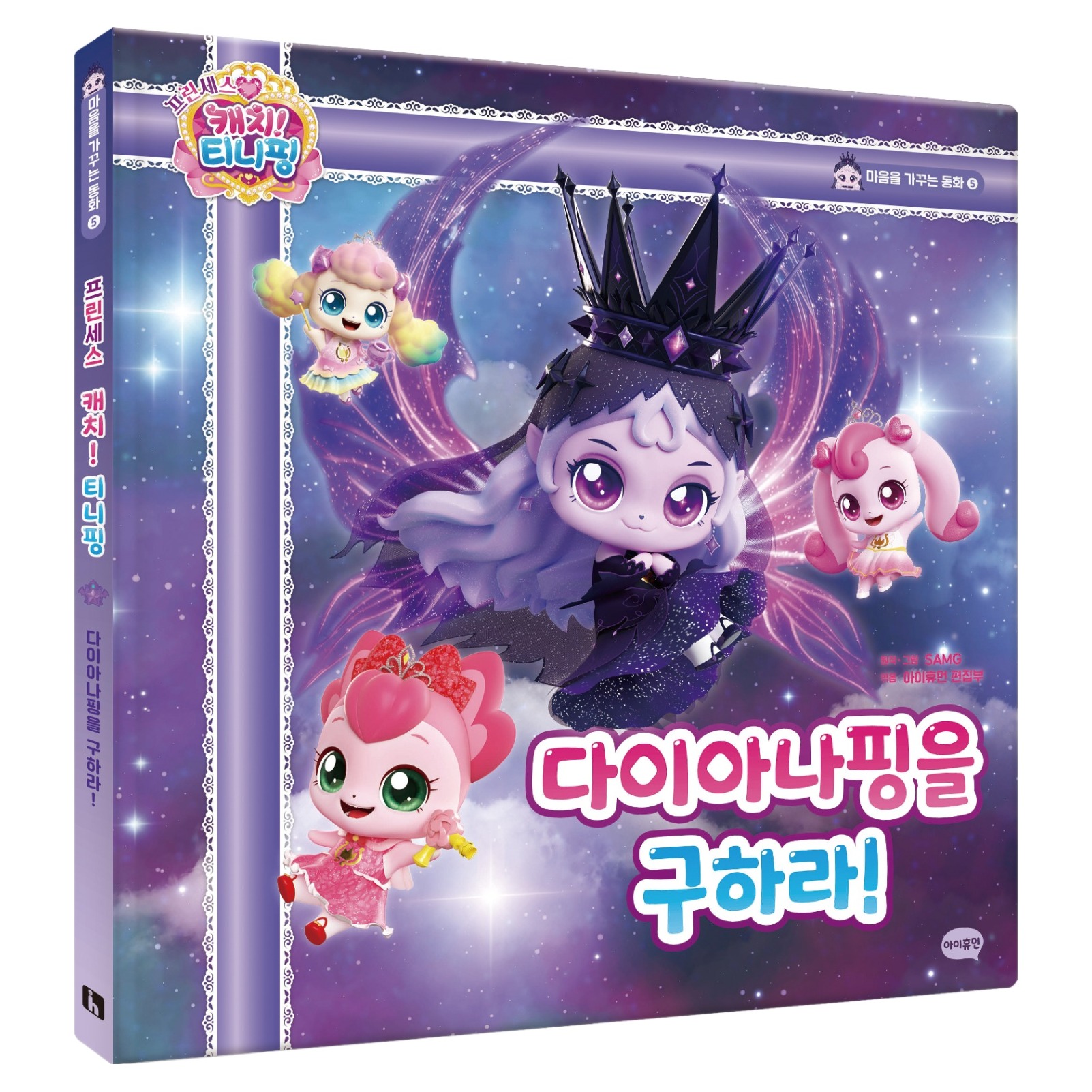 프린세스 캐치! 티니핑 동화5: 다이아나핑을 구하라! 14,400원