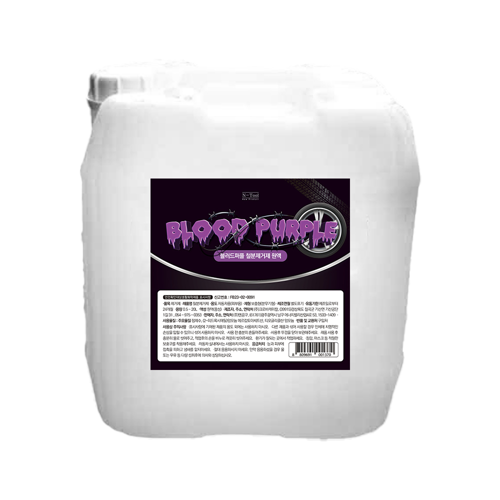 N-Tool 엔툴 블러드퍼플 철분제거제(원액) 20리터 말통, 현재가 160,550원