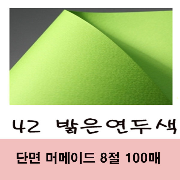 단면 머메이드 8절 대용량 100매 42번 밝은연두색 35,000원