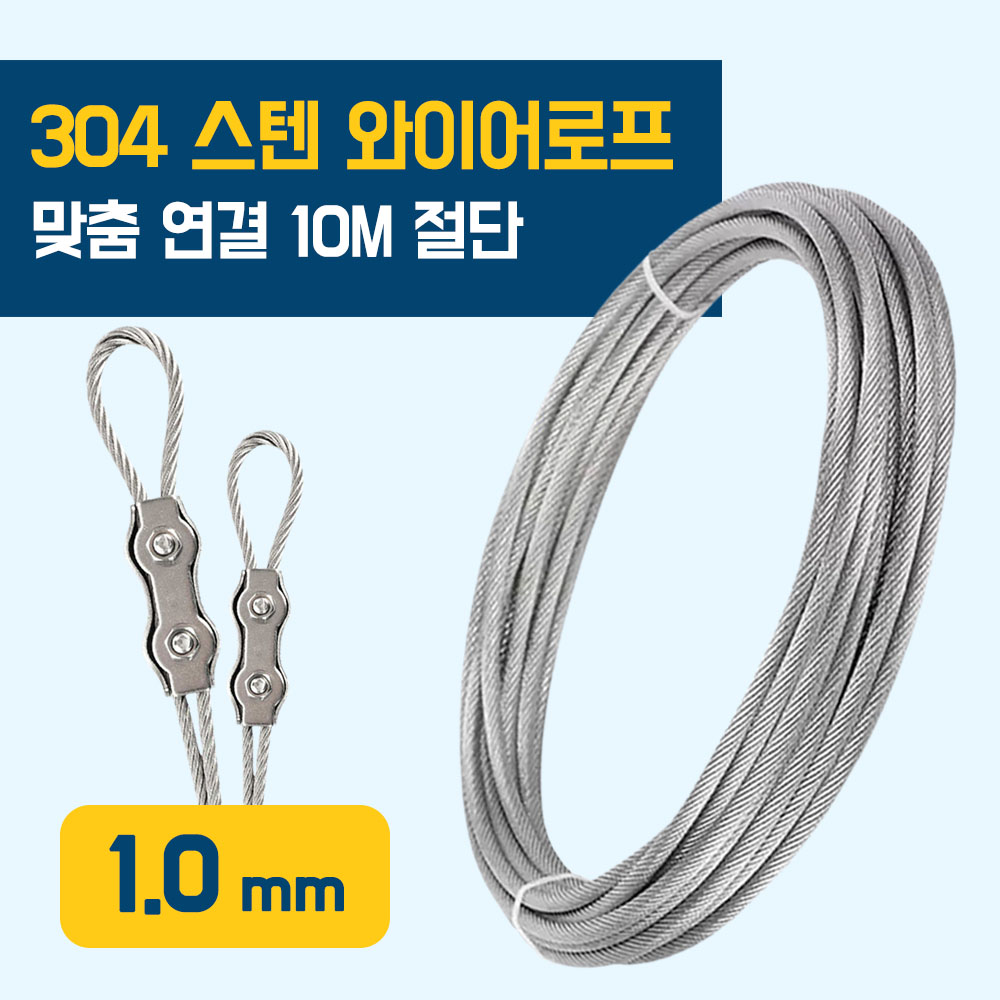이안툴 스텐 와이어 로프 10M 단위 (수량만큼 연결) 와야 규격 0.8~10mm 와이어 줄 빨래줄 공예 액자걸이 3,820원