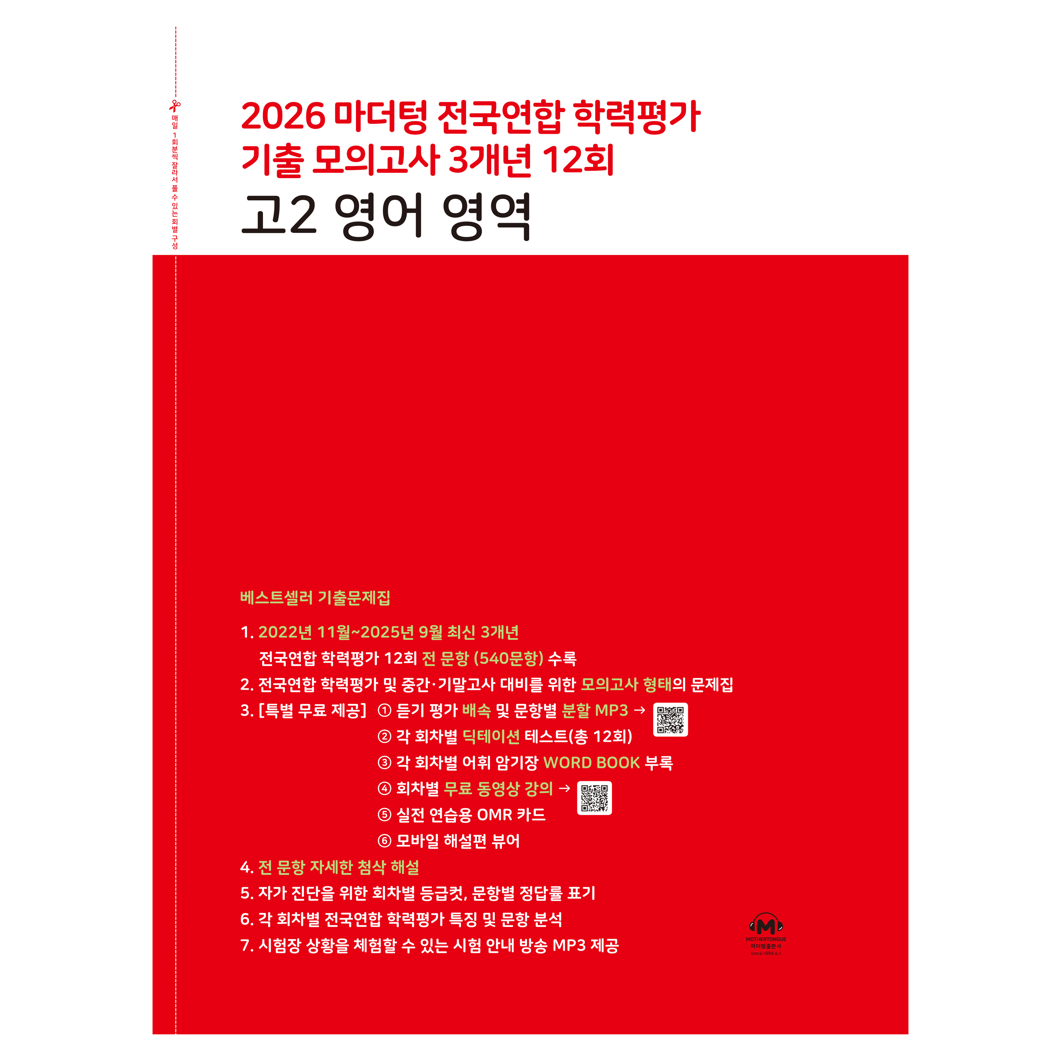 마더텅 전국연합 학력평가 기출 모의고사 3개년 12회 고2 영어 영역(2026):연도별 기출문제집 17,010원