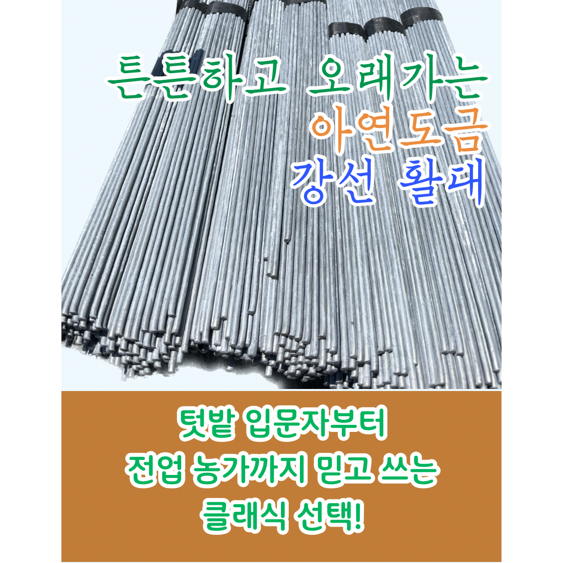 강선활대 10개 미니 비닐하우스 텃밭 한냉사 4.35mm x 300cm 10자 24,200원