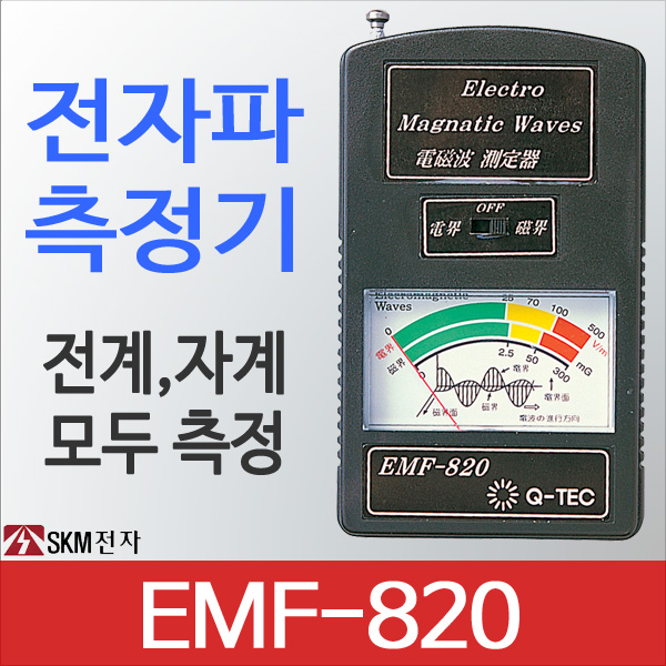 SKM전자 EMF-820 전자파측정기 전기장 자기장 간단측정 전계 자계측정기 19,800원